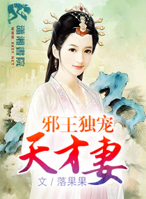 邪王独宠天才妻