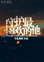 犯罪心理同人之守护最喜欢的他