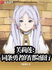 芙莉莲：词条勇者的冒险旅行