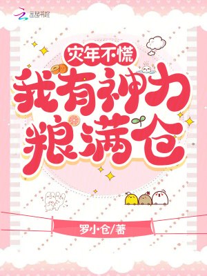 灾年不慌，我有神力粮满仓