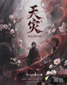 天灾：从克苏鲁开始