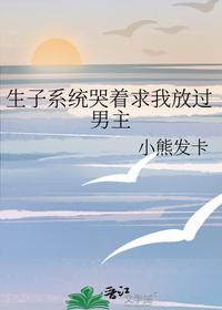 生子系统哭着求我放过男主
